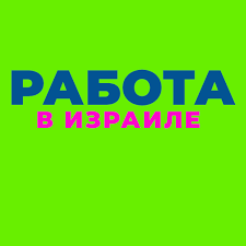 На кондитерскую и хлебную фабрику нужны рабочие в округе Нетании