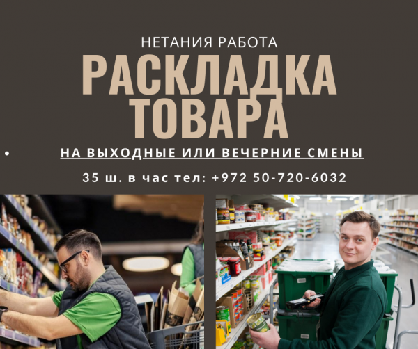 Нетания, раскладка товара