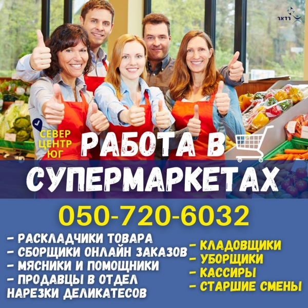 Открытые вакансии в Тив Таме: звоните: 050-720-6032