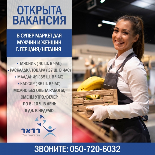 Приглашаем на открытые вакансии в супермаркет - +972 50-720-603