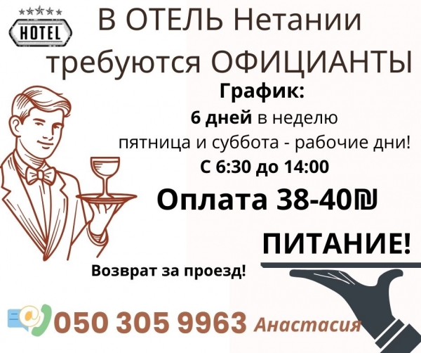 ОФИЦИАНТ в отель Нетании