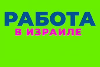 На кондитерскую и хлебную фабрику нужны рабочие в округе Нетании