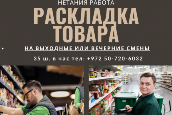 Нетания, раскладка товара