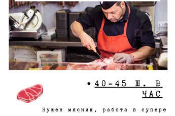 Нужен рабочий на мясной отдел