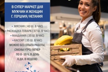 Приглашаем на открытые вакансии в супермаркет - +972 50-720-603