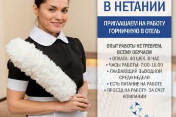 Приглашаем на работу в отель Нетании- горничных