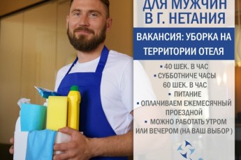 Нужен человек на уборку территории отеля в Нетании