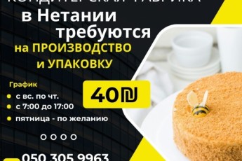 Работа на кондитерской фабрике в Нетании