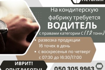 Водитель на кондитерскую фабрику. НЕТАНИЯ